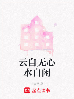 云自無心水自閑
