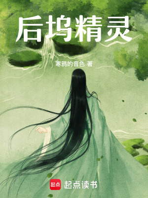 后塢精靈