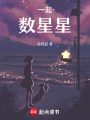 一起數星星
