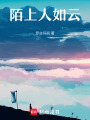 陌上人如云