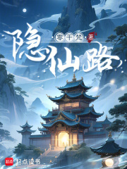 隱仙路