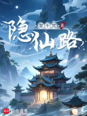 隱仙路