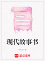 現代故事書