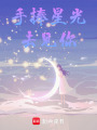 手捧星光去見你