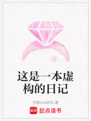 這是一本虛構的日記