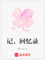 記，回憶錄