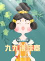 九九很哇塞