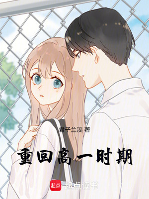 重回高一時期