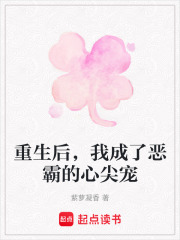重生后，我成了惡霸的心尖寵