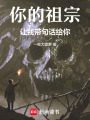 你的祖宗讓我帶句話給你