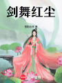 劍舞紅塵
