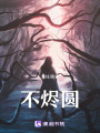 不燼圓