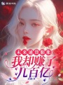 未來(lái)通貨膨脹，我卻賺了幾百億