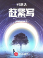 別說話，趕緊寫