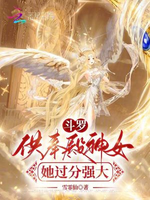 斗羅：供奉殿神女她過分強大