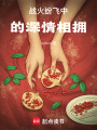 戰火紛飛中的深情相擁