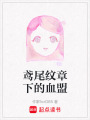 鳶尾紋章下的血盟
