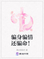 騙身騙情還騙命！