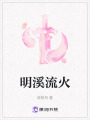 明溪流火