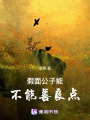 假面公子能不能善良點