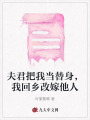 夫君把我當替身，我回鄉(xiāng)改嫁他人