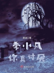 季小凡你真討厭