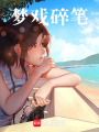 夢戲碎筆