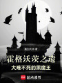 霍格沃茨之遺：大難不死的黑魔王