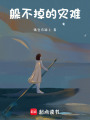 躲不掉的災難