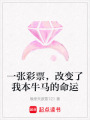 一張彩票，改變了我本牛馬的命運
