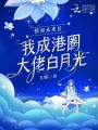 預(yù)知未來(lái)后，我成港圈大佬白月光
