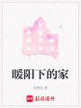 暖陽下的家