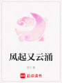 風起又云涌