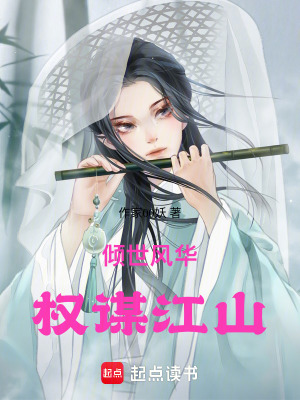 傾世風(fēng)華權(quán)謀江山
