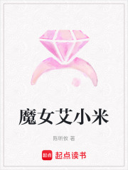 魔女艾小米