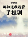 全世界都知道我違背了祖訓