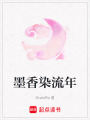 墨香染流年