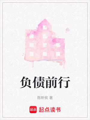 負債前行