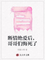 斷情絕愛后，哥哥們悔死了
