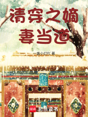清穿之嫡妻當(dāng)?shù)? class=