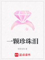 一顆珍珠淚