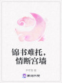錦書難托，情斷宮墻