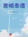 言喻幸澄
