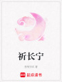 祈長寧