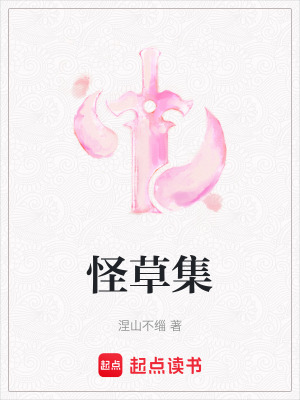 怪草集