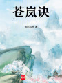 蒼嵐訣
