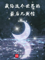 我給這個世界的最后幾封信