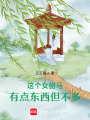 這個女駙馬有點東西但不多