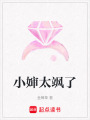 小嬸太颯了