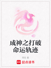 成神之打破命運軌跡